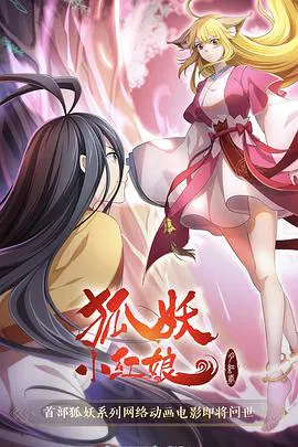 【动漫电影】狐妖小红娘·月红2