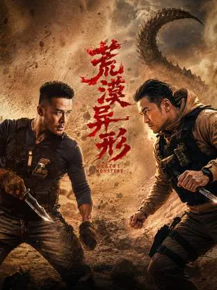 【科幻片】荒漠异形