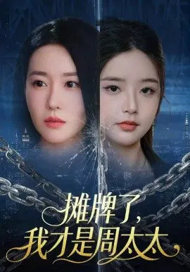 【短剧】摊牌了，我才是周太太